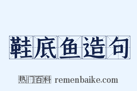 鞋底鱼造句是什么意思的图片